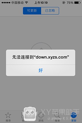 XY苹果助手无法连接到down.xyzs.com怎么办?
