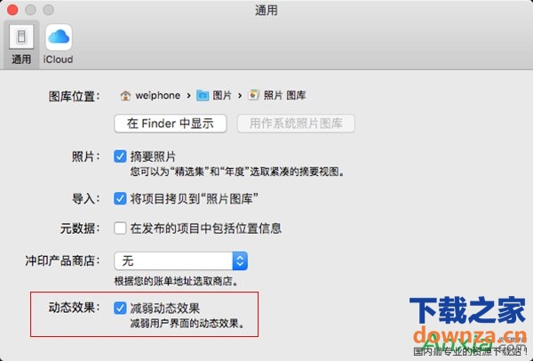 Mac系统减弱动态效果设置方法-下载之家