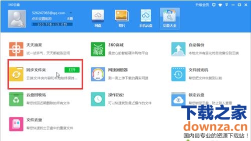 通过360云盘怎样实现同步文件夹?