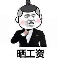 6iqc5bqg5rs75yqo_... 表情包苹果版下载】别人晒房晒车你只能晒太阳表情