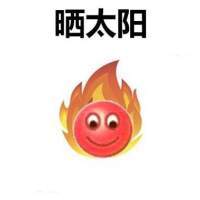 6iqc5bqg5rs75yqo_... 表情包苹果版下载】别人晒房晒车你只能晒太阳表情