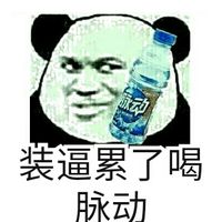暴走熊猫脸微信表情包 关于饮料的微信表情