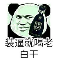 暴走熊猫脸微信表情包 关于饮料的微信表情