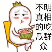 吃瓜群众微信表情包 不明真相的吃瓜群众微信表情