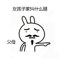 恶搞兔关于抖腿的微信表情包 女孩子家抖什么腿