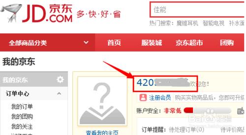 京东商城修改用户名的具体方法