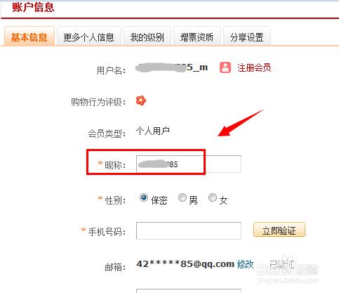 京东商城修改用户名的具体方法