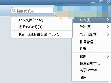 foxmail如何导入通讯录 foxmail导入通讯录的方
