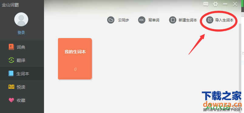 金山词霸如何导入生词本 金山词霸导入生词本