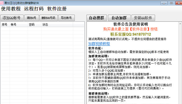 易加王QQ自动加群软件