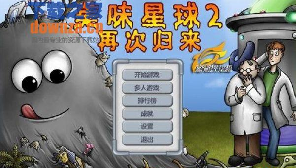 美味星球1下载 简体中文版_附游戏攻略 - 下载