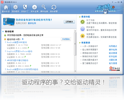 驱动精灵离线版