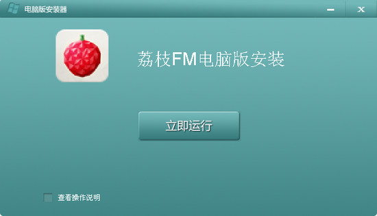 荔枝fm电脑版