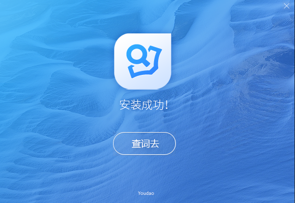 有道词典电脑版v8.3.1.0